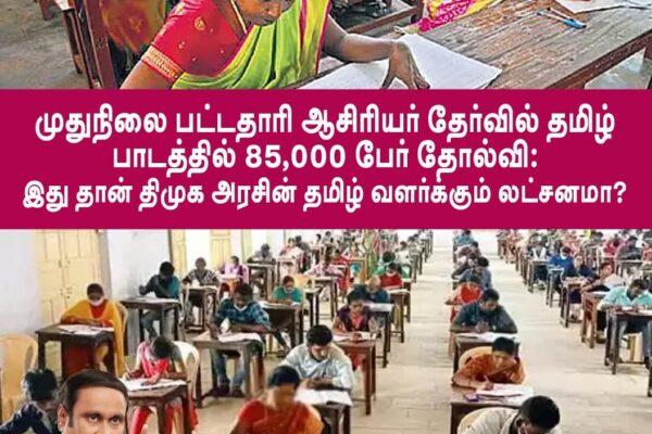 85,000 students failed in Tamil subject in the postgraduate teacher examination: Is this the DMK government's goal of developing Tamil? - PMK leader Anbumani Ramadoss questions?