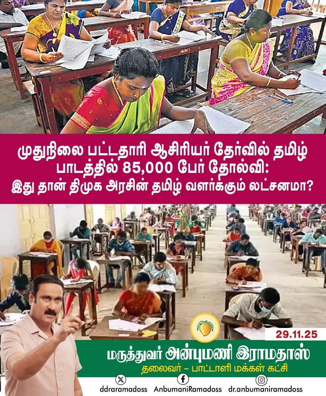 85,000 students failed in Tamil subject in the postgraduate teacher examination: Is this the DMK government's goal of developing Tamil? - PMK leader Anbumani Ramadoss questions?