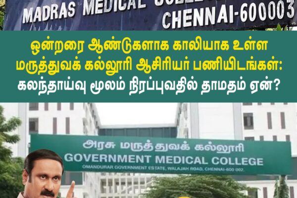 Vacant medical college teaching posts: Why is there a delay in filling them through consultation? - PMK leader Dr. Anbumani Ramadoss questions?