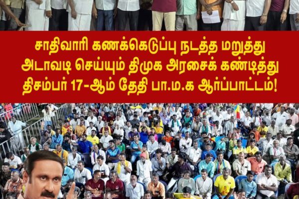 PMK protest on December 17th against DMK government! - PMK leader Anbumani Ramadoss announces!