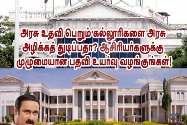 Is the government trying to destroy government-aided colleges? - PMK leader Dr. Anbumani Ramadoss condemns.
