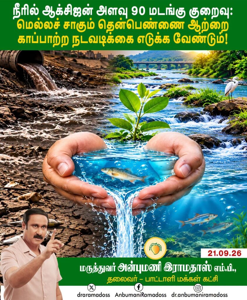 “தென்பெண்ணை ஆற்றைக் காப்பாற்ற வேண்டும்”: ஆக்ஸிஜன் அளவு 90 மடங்கு சரிவு - பாமக தலைவர் அன்புமணி இராமதாஸ் கடும் கண்டனம்!